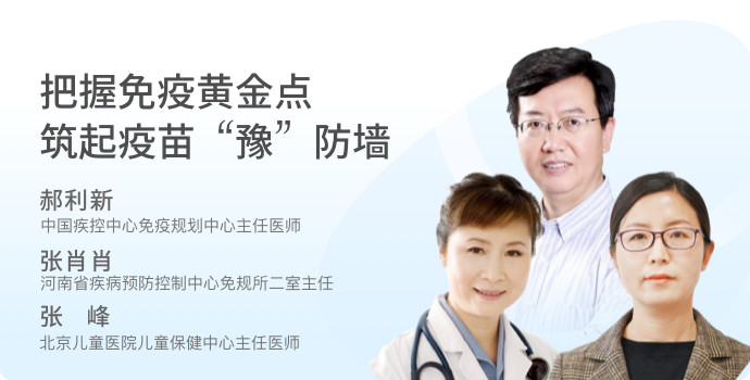 把握免疫黄金点，筑起疫苗“豫”防墙封面
