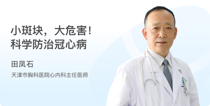 小斑块，大危害！科学防治冠心病 封面