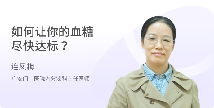 如何让你的血糖尽快达标？封面