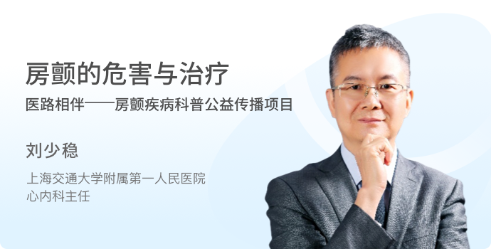 刘少稳：房颤的危害与治疗封面