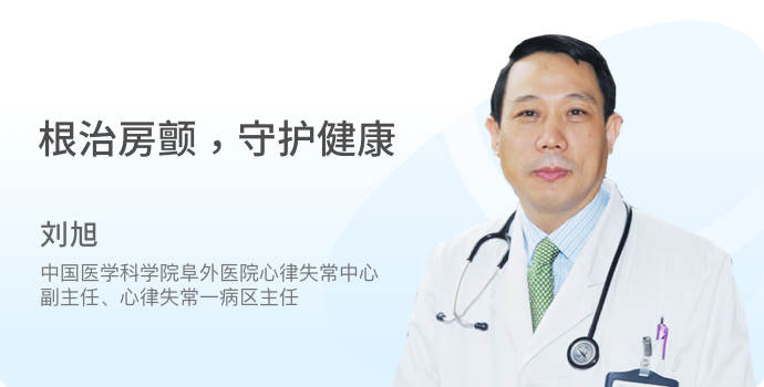 刘旭：根治房颤，守护健康封面