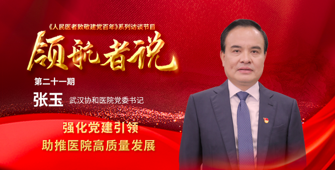 张玉谈“强化党建引领 助推医院高质量发展”封面