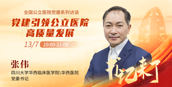 党建引领公立医院高质量发展封面
