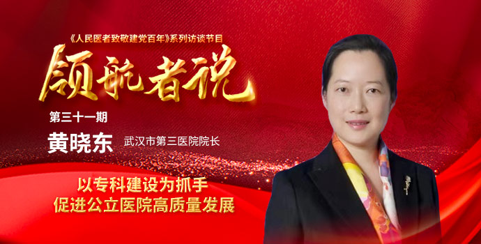 以专科建设为抓手 促进公立医院高质量发展封面