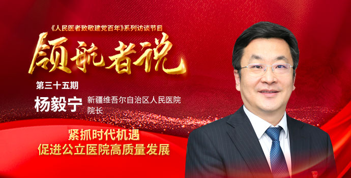 杨毅宁谈“紧抓时代机遇 促进公立医院高质量发展 ”封面