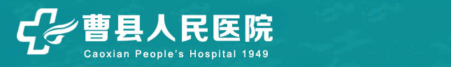 曹县人民医院标志