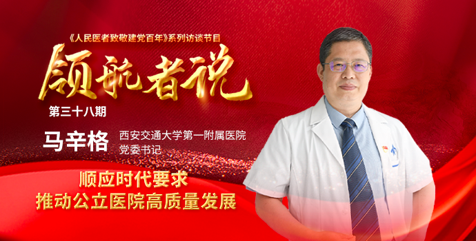 顺应时代要求 推动公立医院高质量发展封面