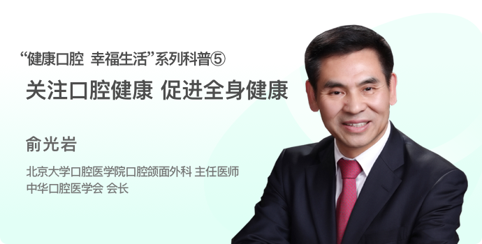 关注口腔健康 促进全身健康封面