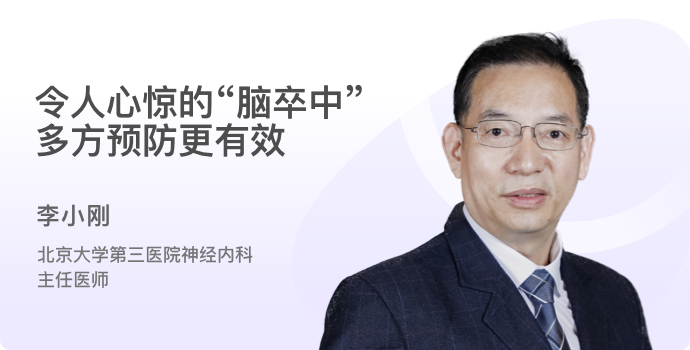 令人心惊的“脑卒中”，多方预防更有效封面