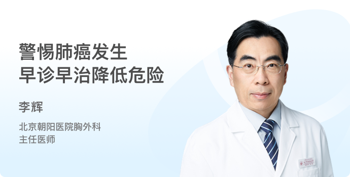 警惕肺癌发生 早诊早治降低危险封面