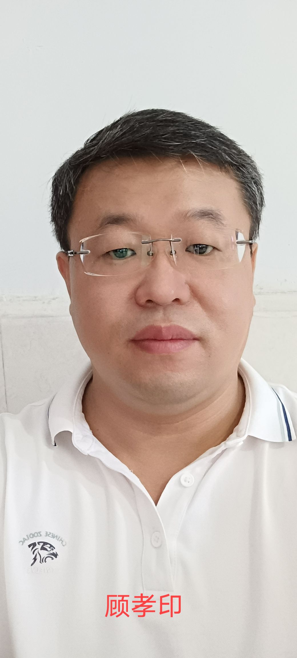 顾孝印头像