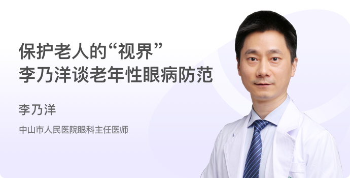 保护老人的“视界” 李乃洋谈老年性眼病防范封面