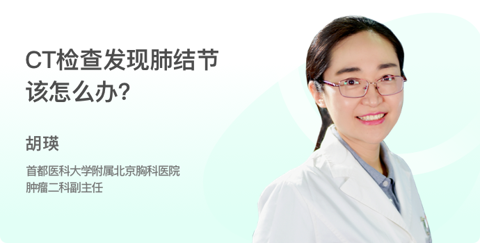 CT检查发现肺结节，该怎么办？封面