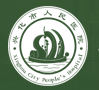 江苏省兴化市人民医院标志