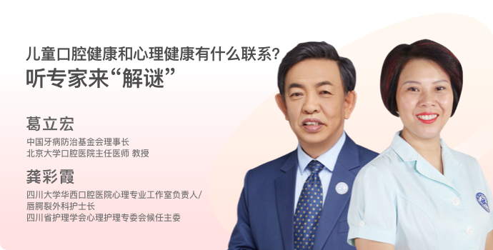 儿童口腔健康和心理健康有什么联系？听专家来“解谜”封面