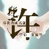 许亮头像
