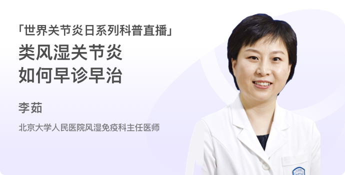 类风湿关节炎如何早诊早治封面