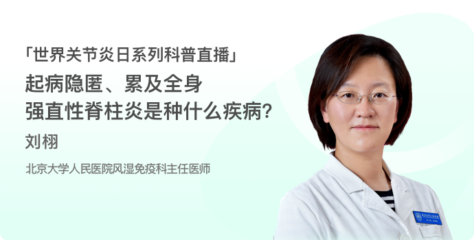 起病隐匿、累及全身，强直性脊柱炎是种什么疾病？封面