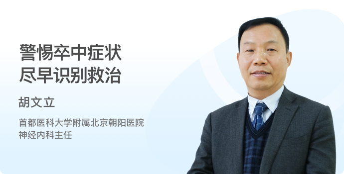 警惕卒中症状，尽早识别救治封面