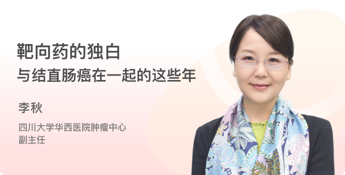 靶向药的独白——与结直肠癌在一起的这些年封面