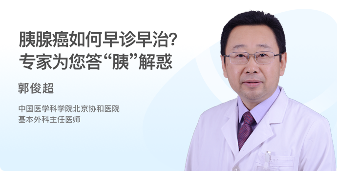 胰腺癌如何早诊早治？协和专家为您答“胰”解惑封面