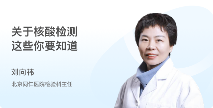 关于核酸检测，这些你要知道封面