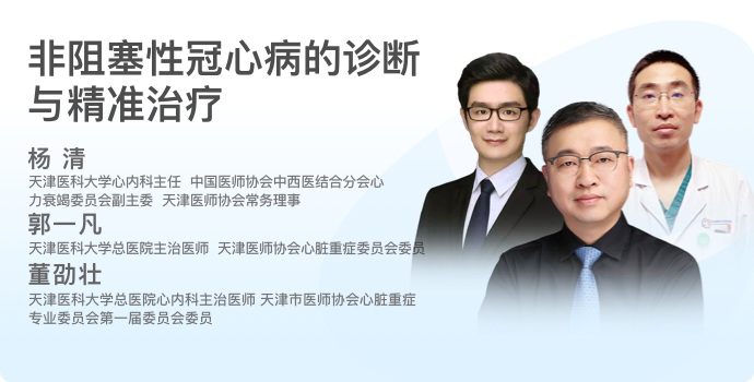 非阻塞性冠心病的诊断与精准治疗封面