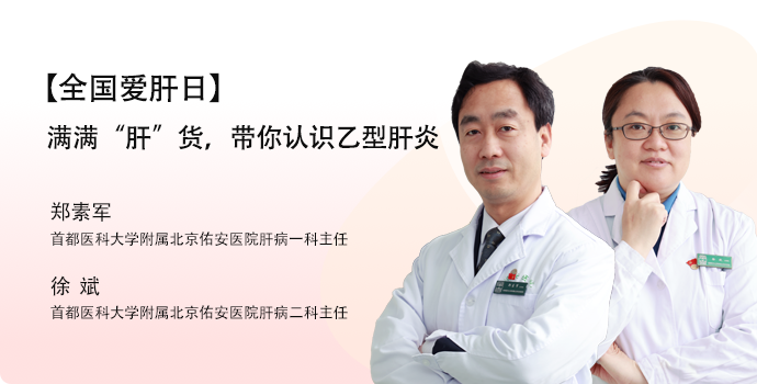 满满“肝”货，带你认识乙型肝炎封面