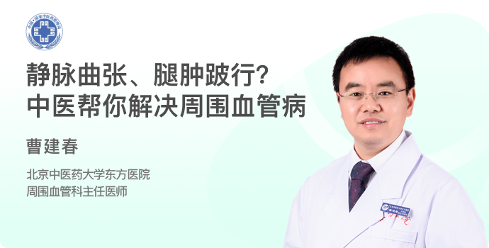 静脉曲张、腿肿跛行？中医帮你解决周围血管病封面