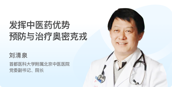 发挥中医药优势 预防与治疗奥密克戎封面