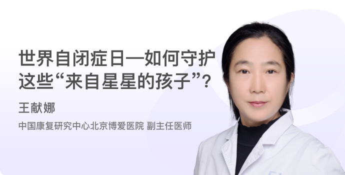 世界自闭症日——如何守护这些“来自星星的孩子”？封面