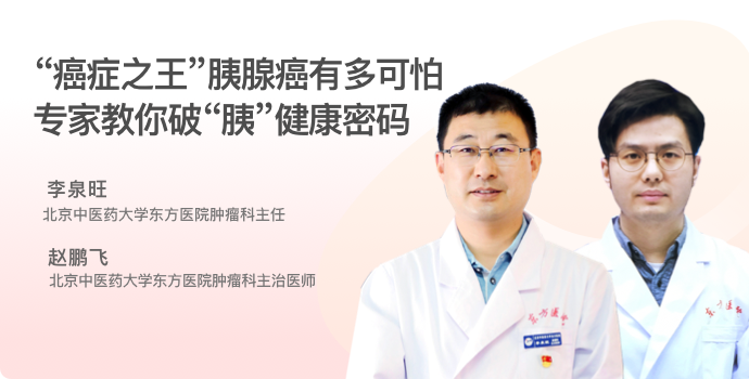 “癌症之王”胰腺癌有多可怕？专家教你破“胰”健康密码封面