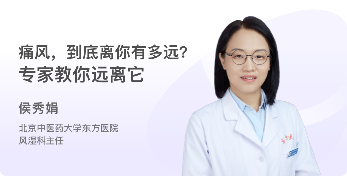 痛风，到底离你有多远？专家教你远离它封面