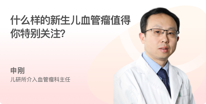 什么样的新生儿血管瘤值得你特别关注？封面