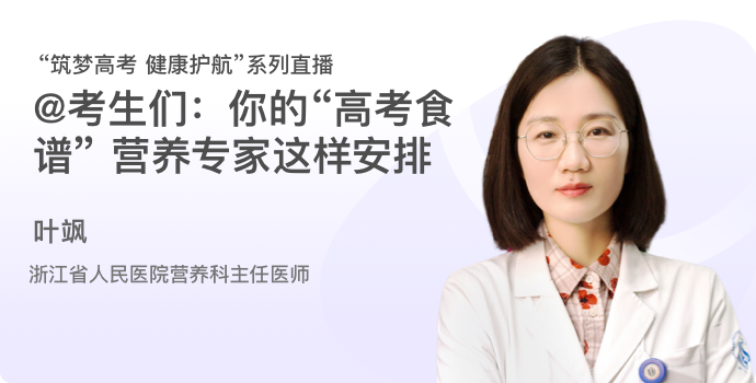 @考生们：你的“高考食谱” 营养专家这样安排封面