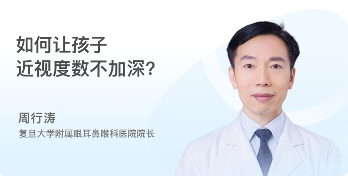 如何让孩子近视度数不加深?封面