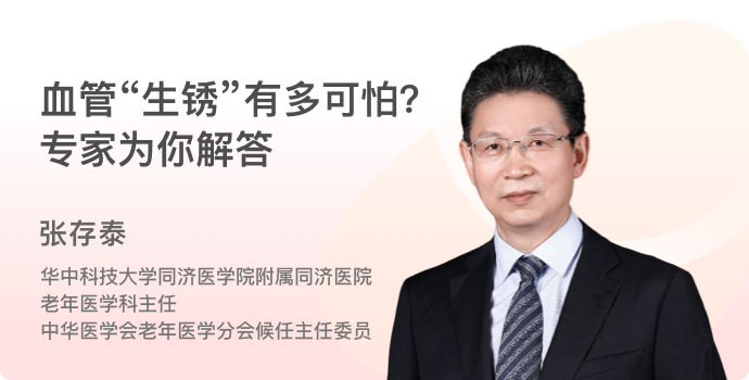 血管“生锈”有多可怕？专家为你解答封面