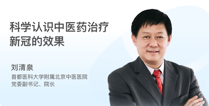 科学认识中医药治疗新冠的效果封面