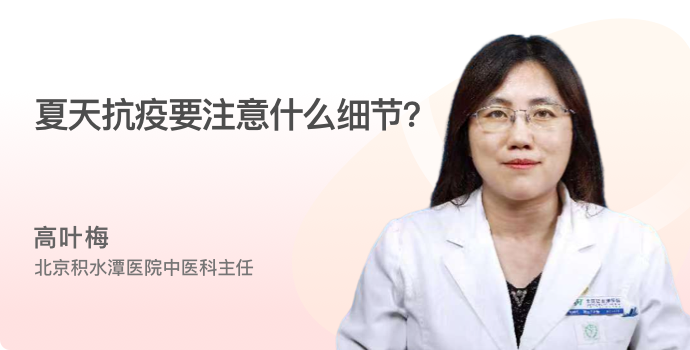 夏天抗疫要注意什么细节？封面