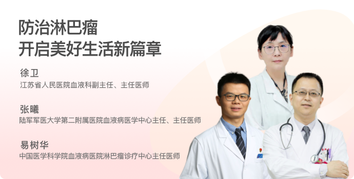 防治淋巴瘤，开启美好生活新篇章封面