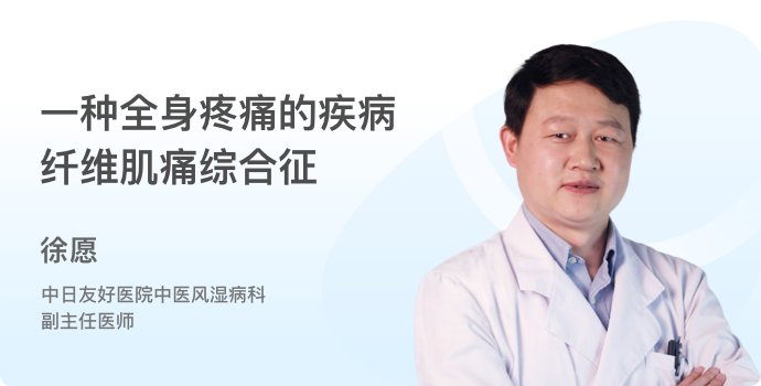 一种全身疼痛的疾病：纤维肌痛综合征封面