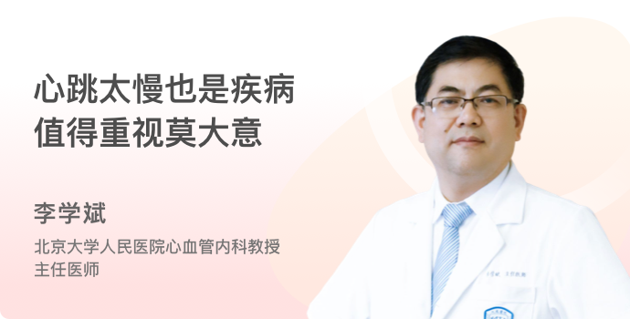 心跳太慢也是疾病 值得重视莫大意封面