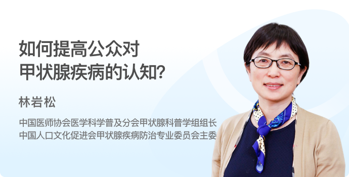 如何提高公众对甲状腺疾病的认知？封面