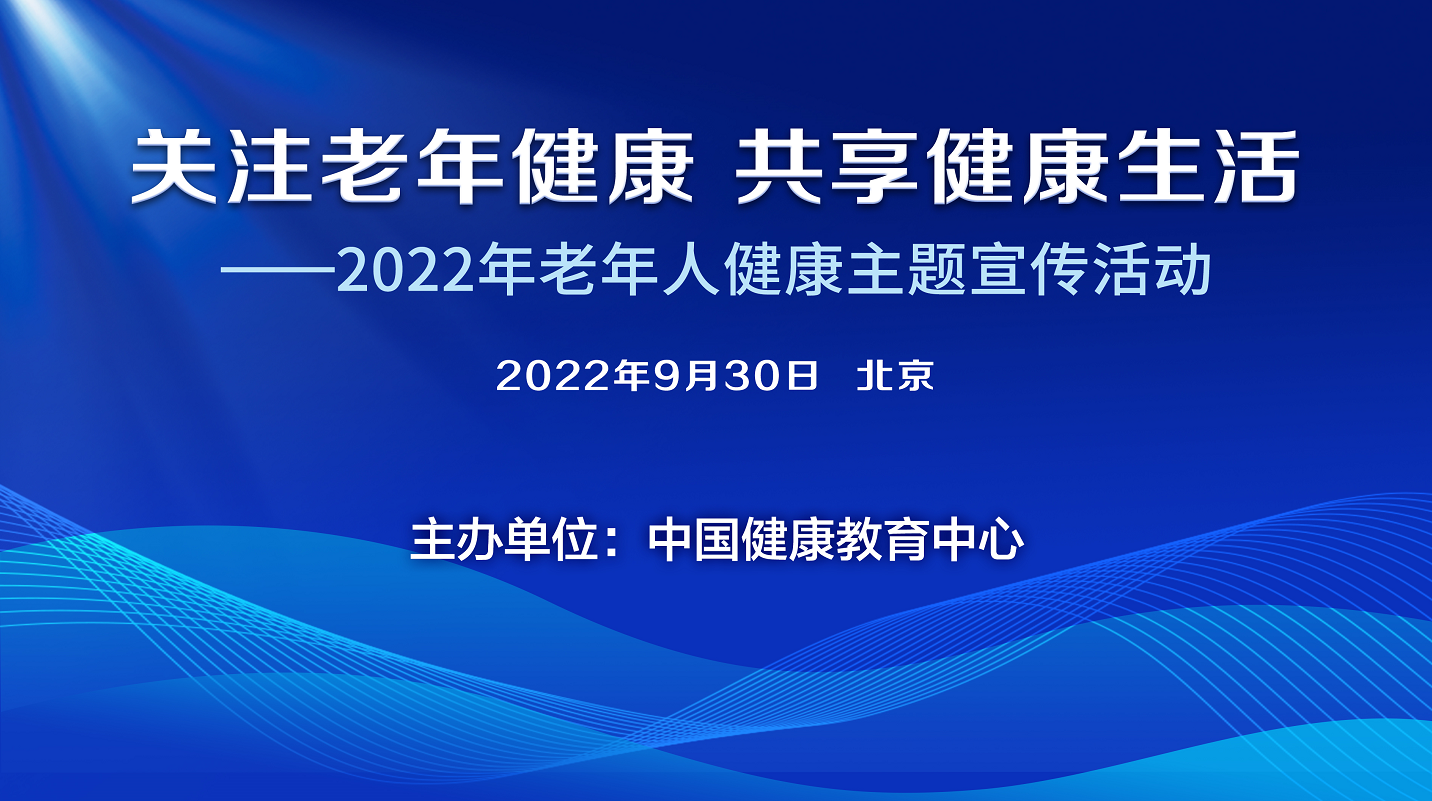 关爱老年健康、共享健康生活——2022年老年人健康主题宣传活动封面