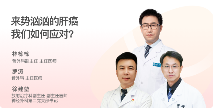来势汹汹的肝癌,我们如何应对?封面