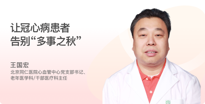 让冠心病患者告别“多事之秋”封面