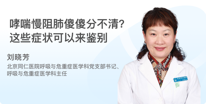 哮喘慢阻肺傻傻分不清？这些症状可以来鉴别封面