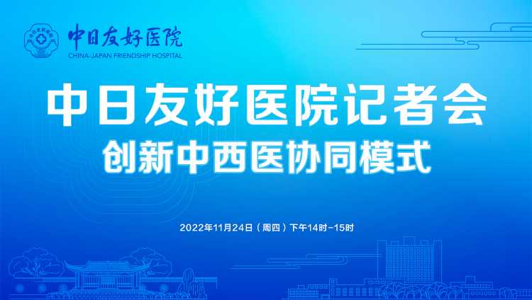 中日友好医院——“创新中西医协同模式”主题记者会封面