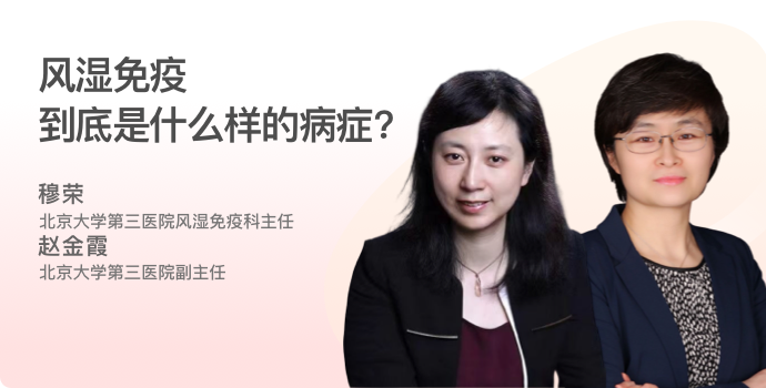 风湿免疫，到底是什么样的病症?封面