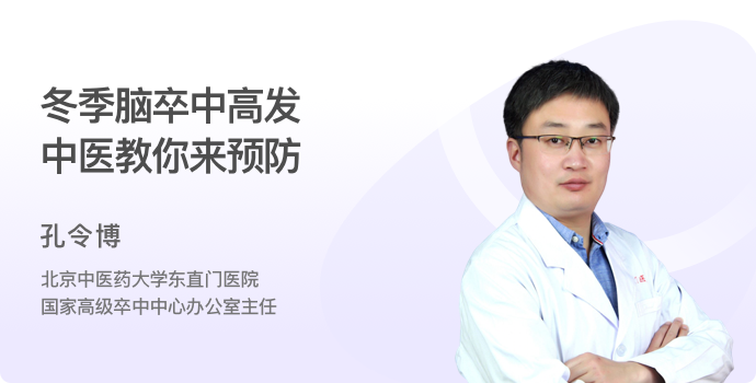 冬季脑卒中高发 中医教你来预防封面